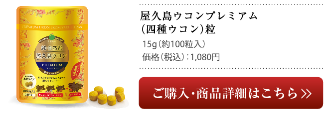 屋久島の春ウコン 屋久島山福農園 屋久島堂 / 商品のご紹介